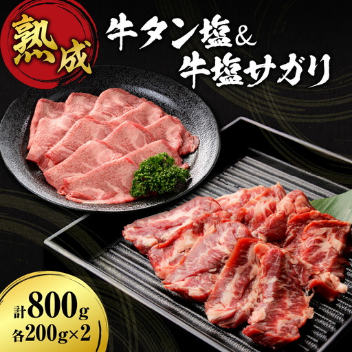 牛タン塩＆牛塩サガリセット 800ｇ各200ｇ×2