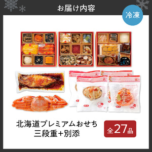 【先行予約】北海道プレミアムおせち　三段重　2026年正月用　おせち