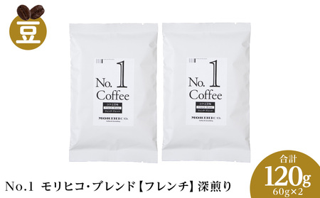 No.1 モリヒコ・ブレンド【フレンチ】　60g×２　合計120g　森彦