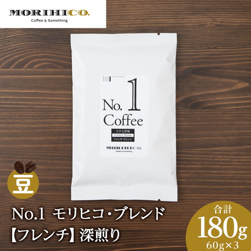 No.1 モリヒコ・ブレンド【フレンチ】　60g×３　合計180g　フレンチコーヒー