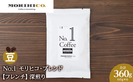No.1 モリヒコ・ブレンド【フレンチ】　60g×６　合計360g　コーヒー