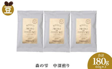 森の雫　60g×３　合計180g　森彦