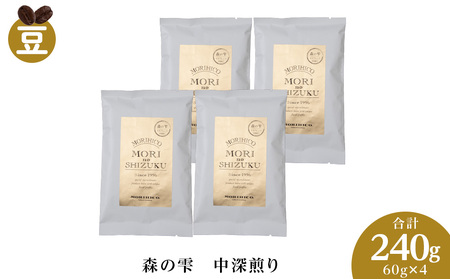 森の雫　60g×４　合計240g　森彦珈琲