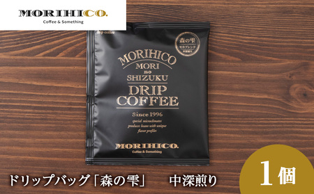 ドリップバッグ「森の雫」　森彦 珈琲 コーヒー