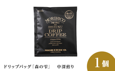 ドリップバッグ「森の雫」　森彦 珈琲 コーヒー