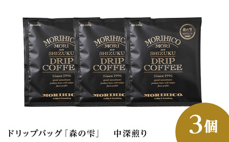 ドリップバッグ「森の雫」　3袋　森彦 珈琲 コーヒー