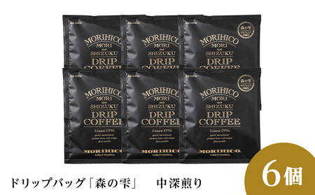 ドリップバッグ「森の雫」　6袋 　森彦 珈琲 コーヒー