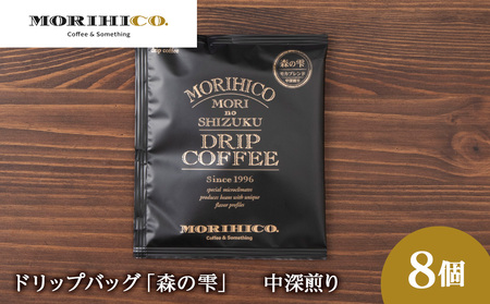 ドリップバッグ「森の雫」 8袋 珈琲 コーヒー