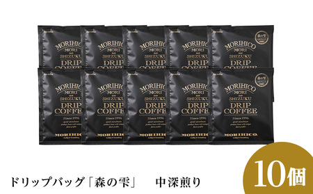 ドリップバッグ「森の雫」　10袋　森彦 珈琲 コーヒー