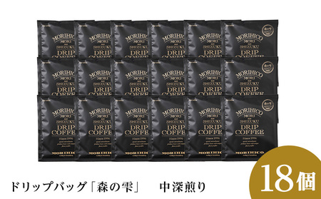 ドリップバッグ「森の雫」 18袋 森彦 珈琲 コーヒー