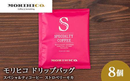 ドリップバッグ「スペシャルティコーヒー ストロベリーモカ」　8袋