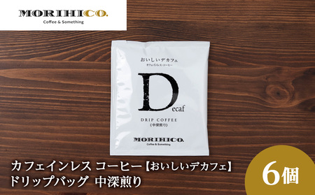 カフェインレスコーヒー【おいしいデカフェ】ドリップバッグ　6袋 9,360円