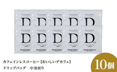 カフェインレスコーヒー【おいしいデカフェ】ドリップバッグ 10袋
