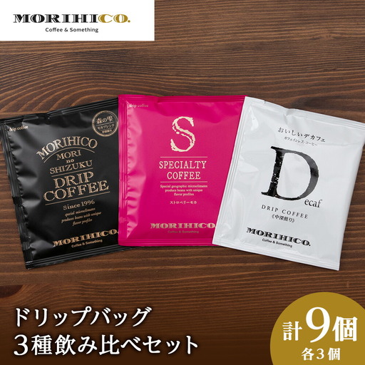 ドリップバッグ3種飲み比べセット　各種３袋　合計９袋 珈琲 コーヒー 森彦