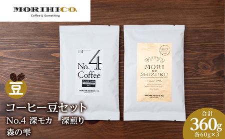 コーヒー豆セット　No.4 深モカと森の雫セット　各3袋　合計360g