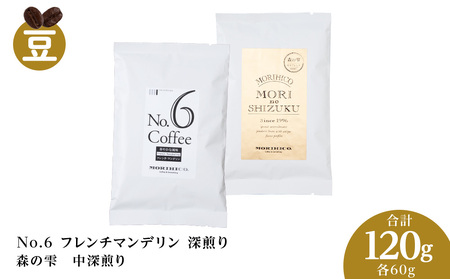 コーヒー豆セット No.6 フレンチマンデリンと森の雫セット 合計120g