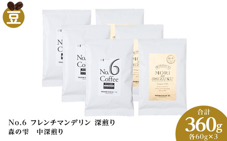 コーヒー豆セット No.6 フレンチマンデリンと森の雫セット 各3袋 合計360g