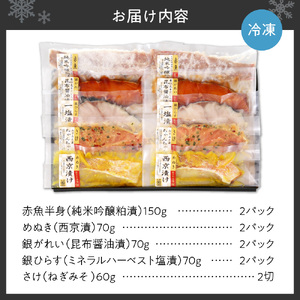 【便利な1切包装】5種の味を楽しめる『北の漬魚セット』　切り身