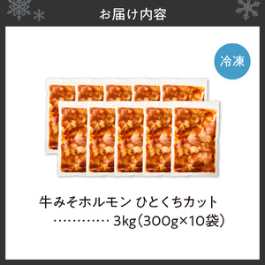 総重量3kg!牛みそホルモン ひとくちカット