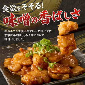 総重量1.5kg!牛みそホルモン ひとくちカット 北海道 ホルモン