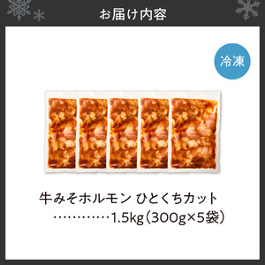 総重量1.5kg!牛みそホルモン ひとくちカット 北海道 ホルモン