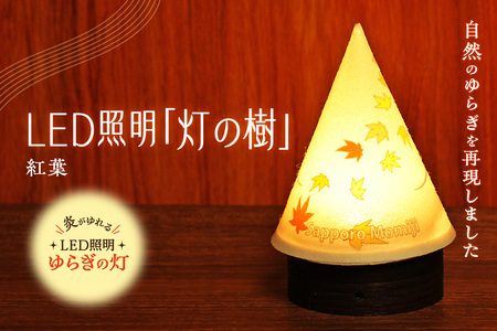 炎がゆれるLED照明 雪を被った樹木 ゆらぎの灯「灯の樹」　紅葉