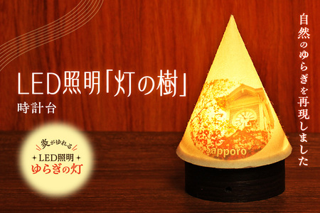 炎がゆれるLED照明 雪を被った樹木 ゆらぎの灯「灯の樹」　時計台