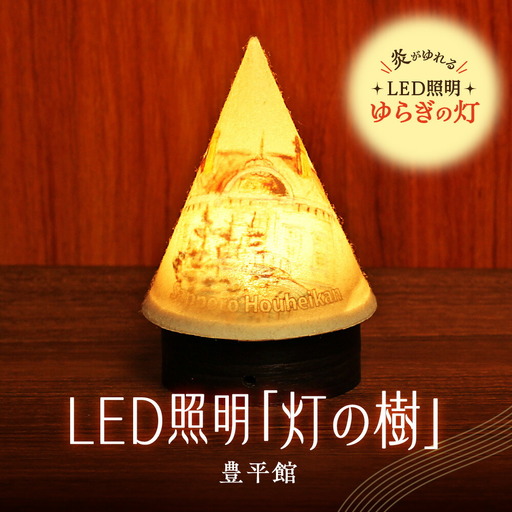 炎がゆれるLED照明 雪を被った樹木 ゆらぎの灯「灯の樹」　豊平館