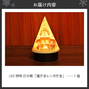 炎がゆれるLED照明 雪を被った樹木 ゆらぎの灯「灯の樹」 道庁赤レンガ庁舎