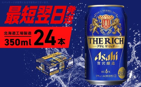 【最短翌日発送】アサヒ ザ・リッチ ＜350ml＞ 24本 1ケース 最短翌日発送 ビール アサヒビール 発泡酒 北海道工場製造 贅沢醸造 新ジャンル 第3のビール 缶 アルコール6％ 缶ビール 晩酌 北海道 札幌市