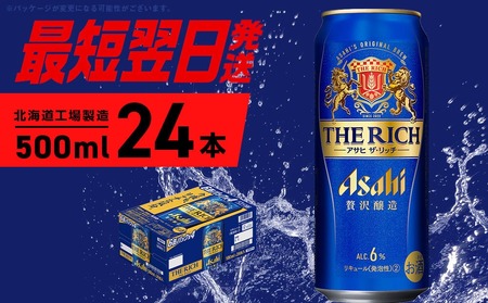 【最短翌日発送】アサヒ ザ・リッチ ＜500ml＞ 24本 1ケース 最短翌日発送 ビール アサヒビール 発泡酒 北海道工場製造 贅沢醸造 新ジャンル 第3のビール ロング缶 アルコール6％ 缶ビール 晩酌 北海道 札幌市