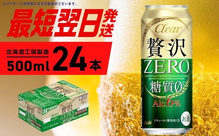 【最短翌日発送】クリアアサヒ 贅沢ゼロ ＜500ml＞ 24缶 1ケース 最短翌日発送 北海道工場製造 発泡酒 新ジャンル ビール工場製造 アサヒビール すぐ届く ロング缶 北海道ふるさと納税 糖質ゼロ ビール 贈答 晩酌 アルコール6% 缶 北海道 札幌市