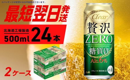 【最短翌日発送】クリアアサヒ 贅沢ゼロ ＜500ml＞ 24缶 2ケース 計48缶 最短翌日発送 北海道工場製造 発泡酒 新ジャンル ビール工場製造 アサヒビール すぐ届く ロング缶 北海道ふるさと納税 糖質ゼロ ビール 贈答 晩酌 アルコール6% 缶 北海道 札幌市