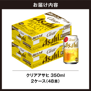 【最短翌日発送】クリアアサヒ ＜350ml＞ 24缶 2ケース 北海道工場製造 ビール工場製造 最短翌日発送 缶 ビール アサヒビール クリア アサヒ アルコール5% 発泡酒 缶ビール 北海道 札幌市