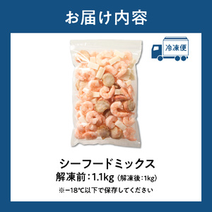 シーフードミックス 解凍後1.0kg 1袋 | 西華 エビ イカ ホタテ ふるさと納税限定 北海道 札幌市