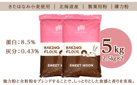 スウィートムーン 5kg（2.5kg×2） 小麦粉 薄力粉
