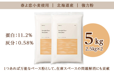 春よ恋ストレート 5kg（2.5kg×2）小麦粉 パン