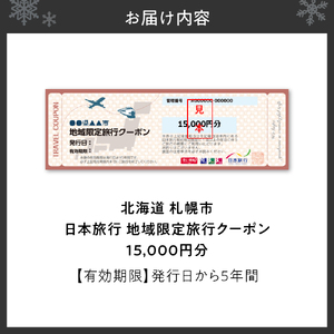 北海道札幌市　日本旅行　地域限定旅行クーポン15,000円分