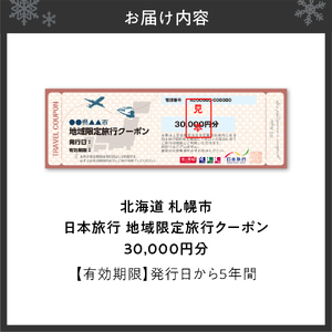 北海道札幌市　日本旅行　地域限定旅行クーポン30,000円分