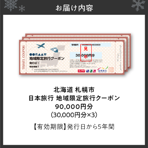 北海道札幌市　日本旅行　地域限定旅行クーポン90,000円分