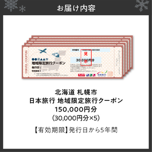 北海道札幌市　日本旅行　地域限定旅行クーポン150,000円分