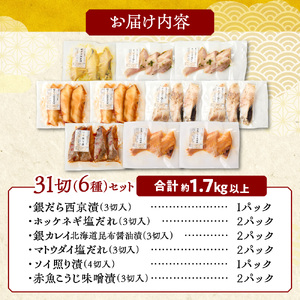 漬魚詰め合わせ 31切セット 漬け魚 切り身 西京漬け