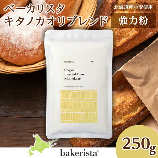 キタノカオリブレンド 250g 北海道 小麦粉