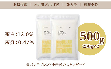 キタノカオリブレンド 500g（250g×2） 北海道 小麦粉