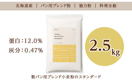 キタノカオリブレンド 2.5kg 北海道 小麦粉
