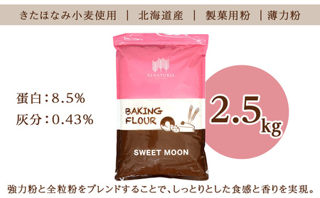 スウィートムーン 2.5kg 小麦粉 薄力粉