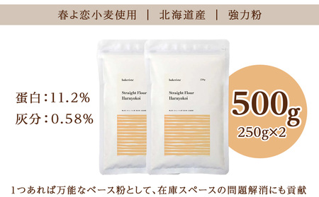 春よ恋ストレート 500g（250g×2）小麦粉 北海道 札幌市