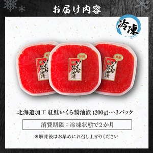 北海道加工 紅鮭いくら醤油漬け 600g| 札幌 いくら