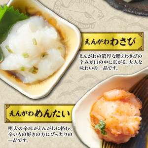 えんがわ珍味4種詰合せ