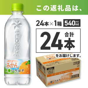 い・ろ・は・す みかん 540mlPET×24本